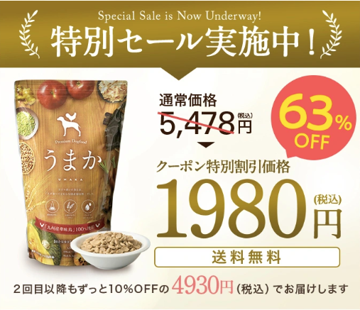 うまか大特価