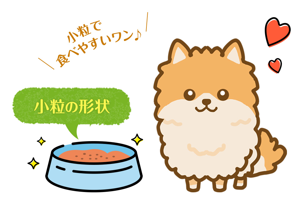 小粒の形状:小粒で食べやすいワン♪
