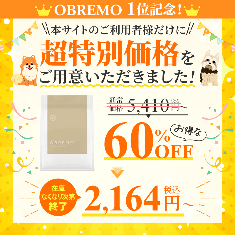 OBREMOが大特価