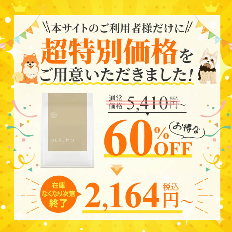 OBREMO大特価