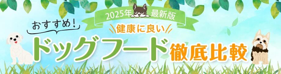 ドッグフード徹底比較