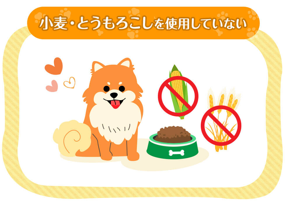 小麦・とうもろこしを使用していない