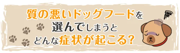 質の悪いドッグフードを選んでしまうとどんな症状が起こる？