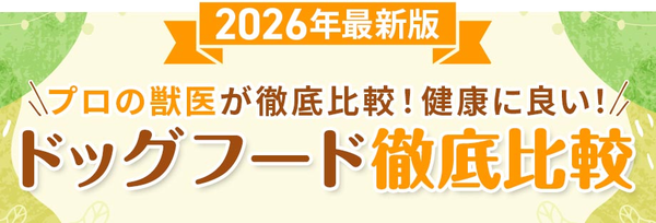 ドッグフード徹底比較