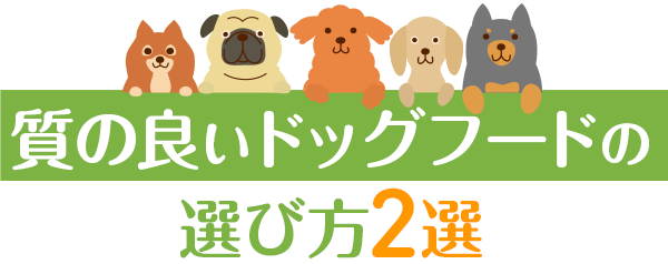 質の良いドッグフードの選び方2選