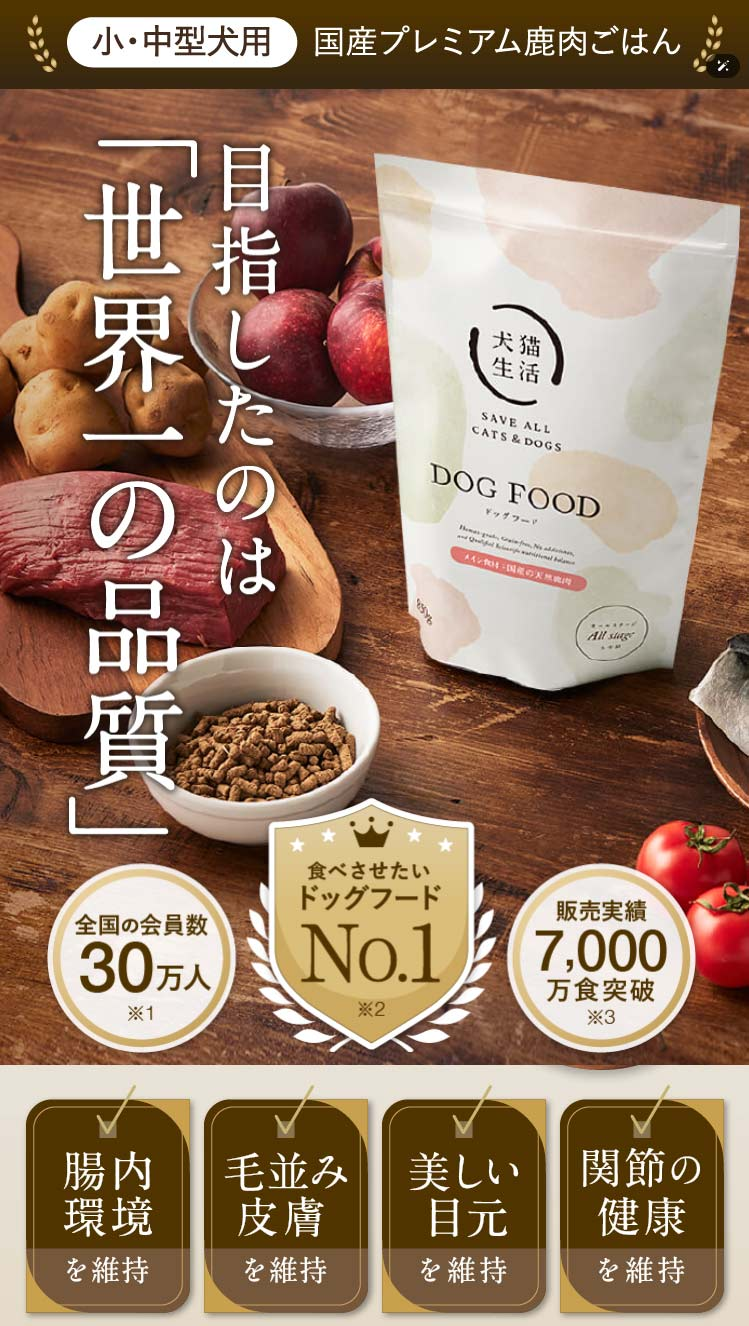 犬猫生活鹿肉公式サイト