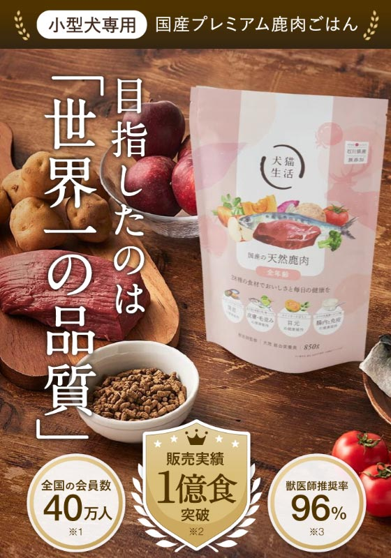 犬猫生活鹿肉公式サイト